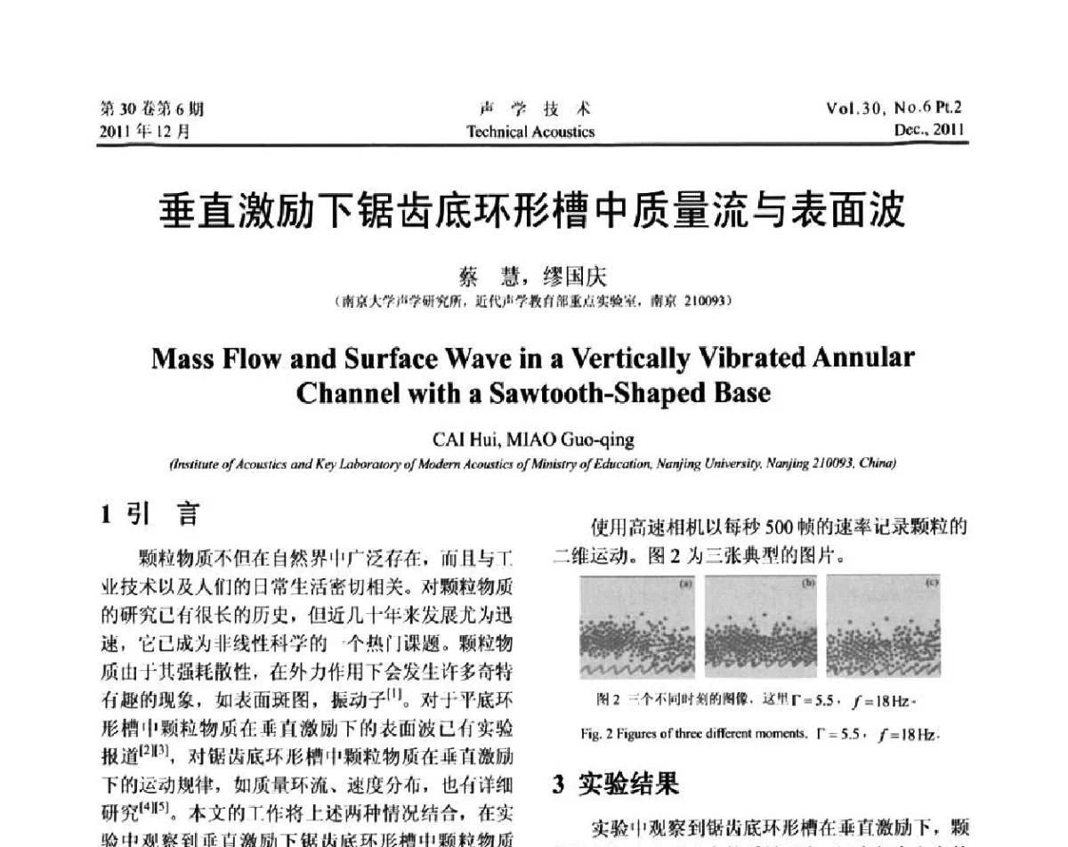 垂直激励下锯齿底环形槽中质量流与表面波 - 中国声学学会第九届青年学术会议