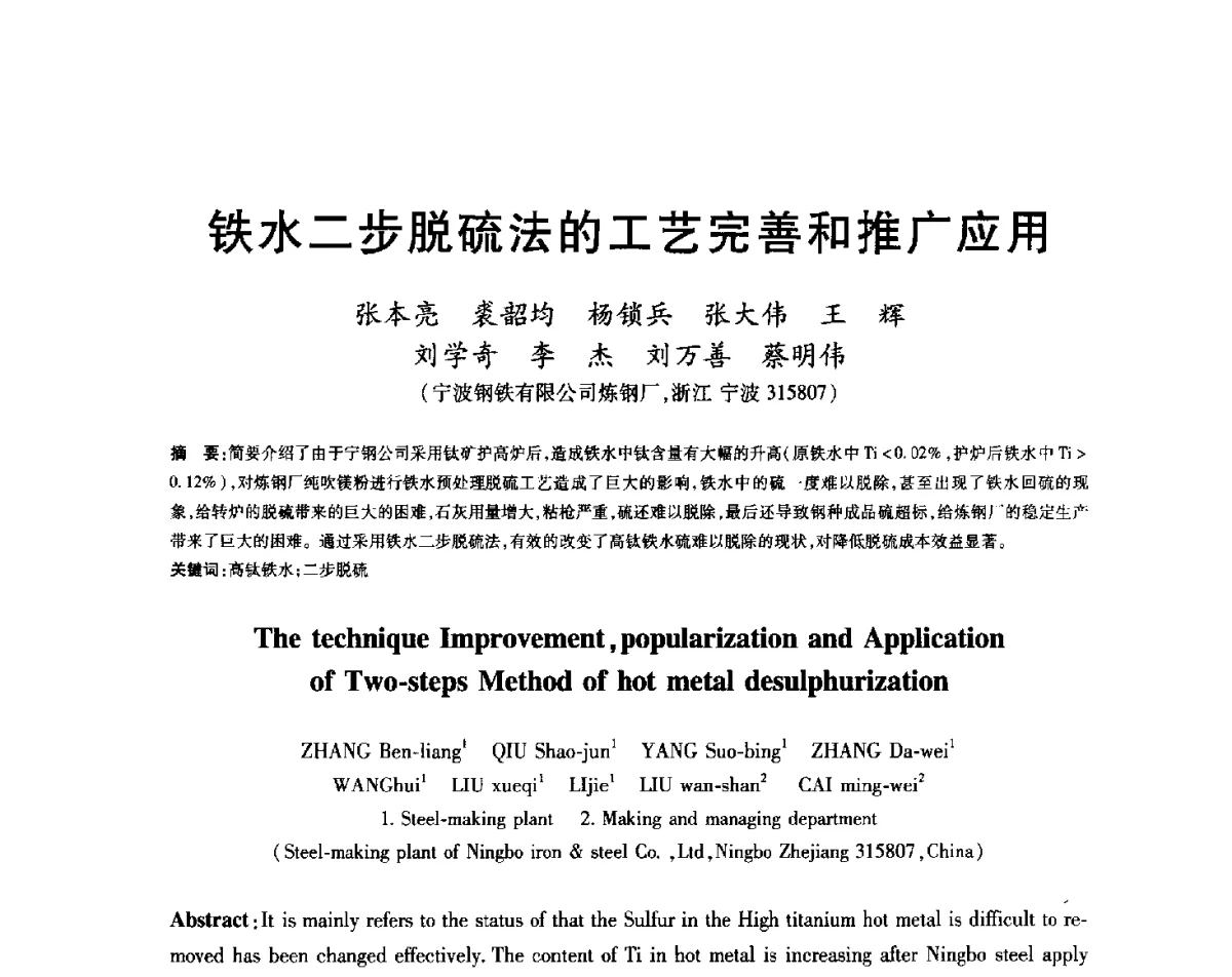 铁水二步脱硫法的工艺完善和推广应用 - 2012年全国炼钢-连铸生产技术会