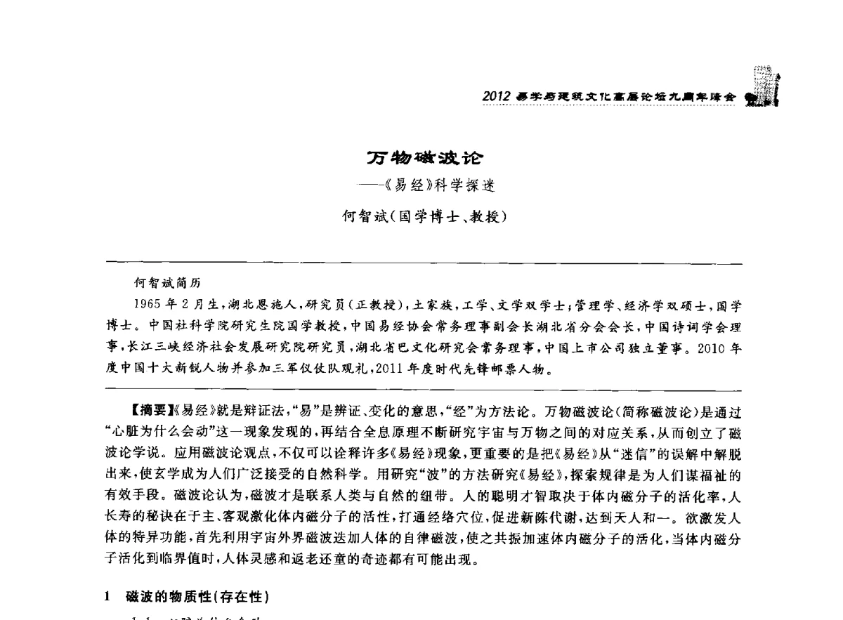 万物磁波论--《易经》科学探迷 - 2012易学与建筑文化高层论坛九周年峰会