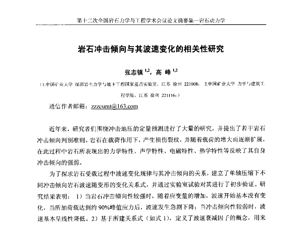 岩石冲击倾向与其波速变化的相关性研究 - 第十二次全国岩石力学与工程学术大会会议