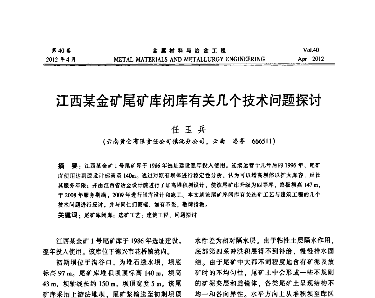 江西某金矿尾矿库闭库有关几个技术问题探讨 - 第五届尾矿库安全运行技术高峰论坛
