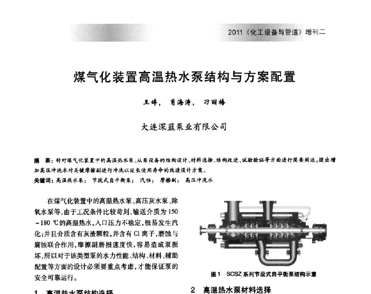 煤气化装置高温热水泵结构与方案配置 - 2011年全国石油化工机泵年会