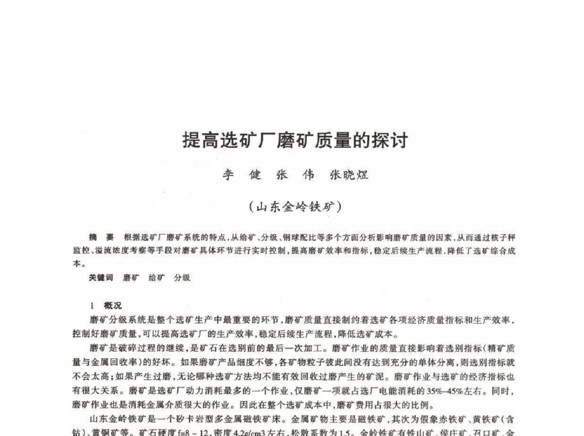 提高选矿厂磨矿质量的探讨 - 第十八届川鲁冀晋琼粤辽七省矿业学术交流会