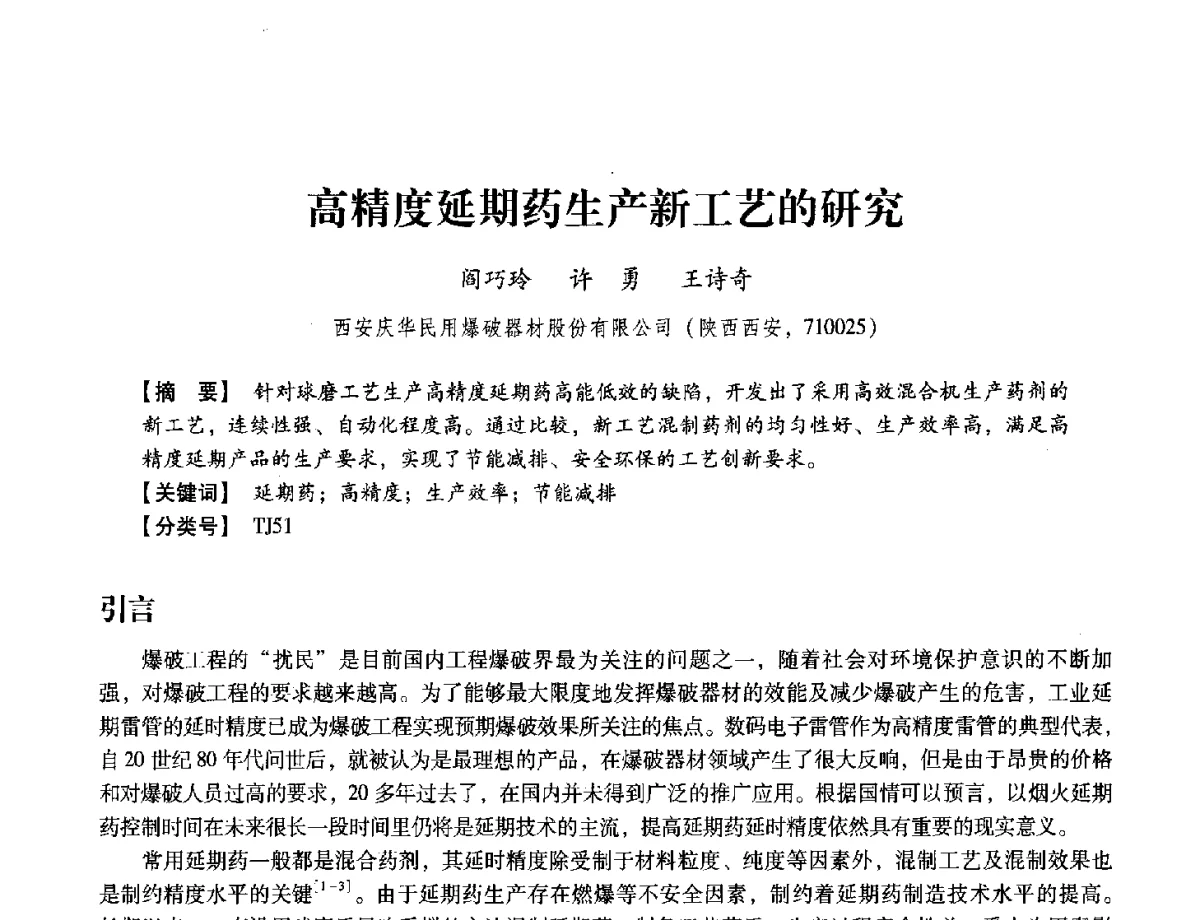 高精度延期药生产新工艺的研究 - 中国兵工学会民用爆破器材专业委员会第七届学术年会