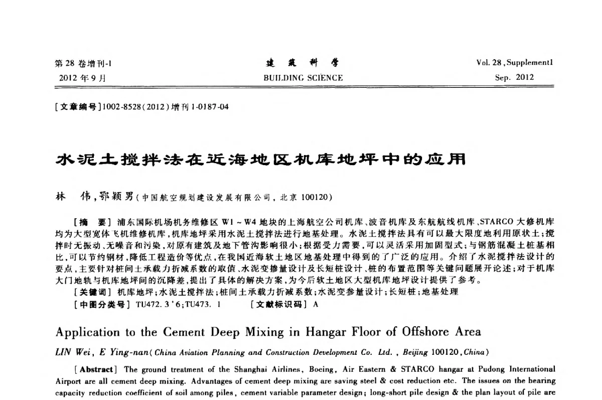 水泥土搅拌法在近海地区机库地坪中的应用 - 中国建筑学会地基基础分会2012年学术年会
