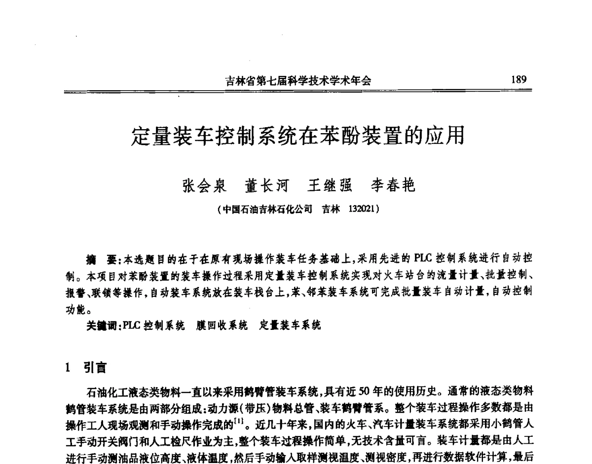 定量装车控制系统在苯酚装置的应用 - 吉林省第七届科学技术学术年会