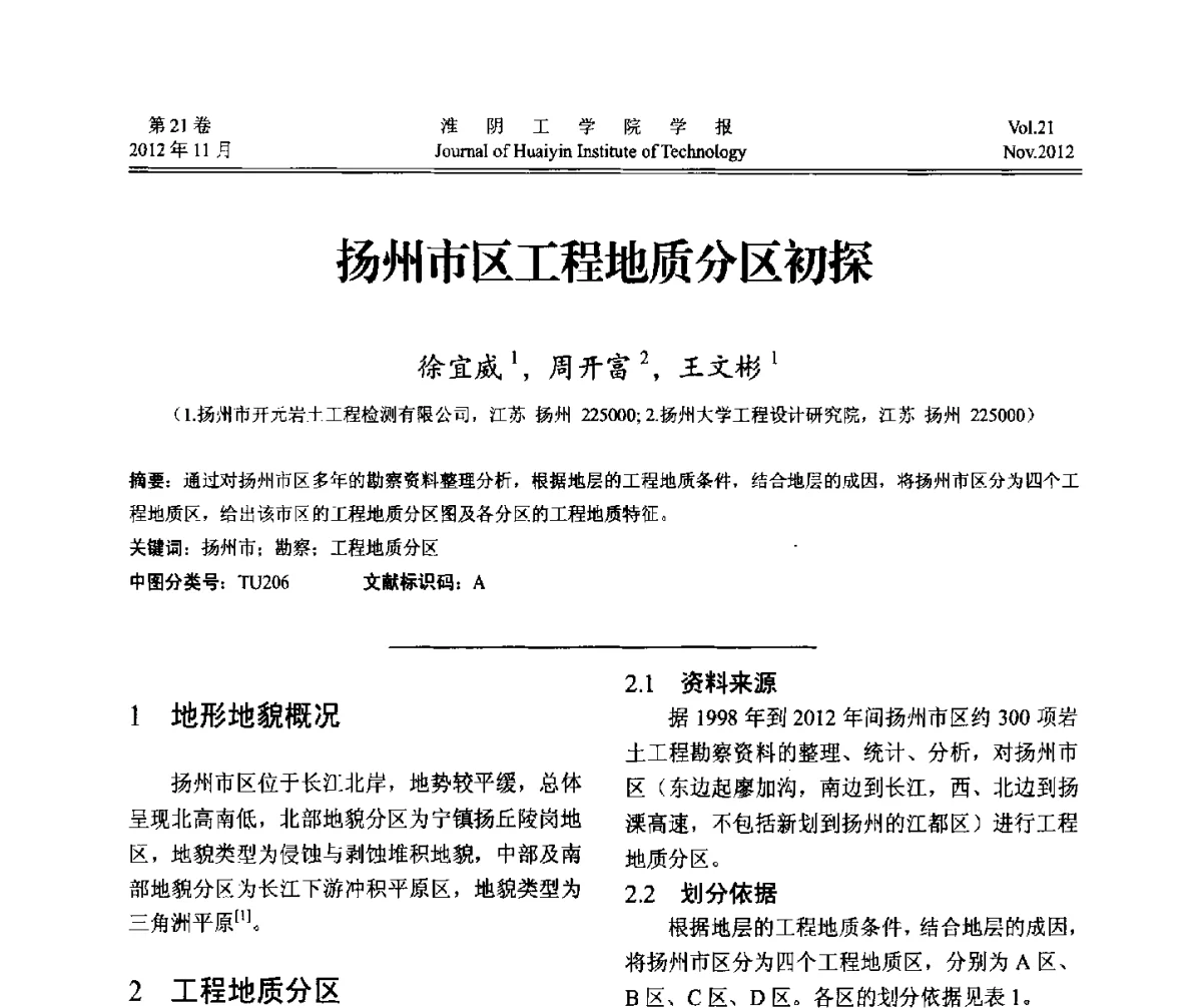 扬州市区工程地质分区初探 - 2012年江苏省地基基础联合学术年会