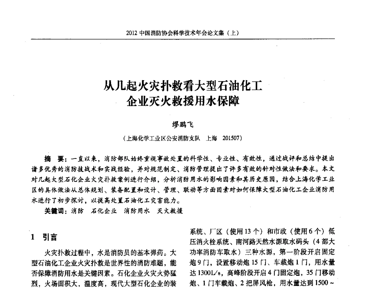 从几起火灾扑救看大型石油化工企业灭火救援用水保障 - 2012中国消防协会科学技术年会