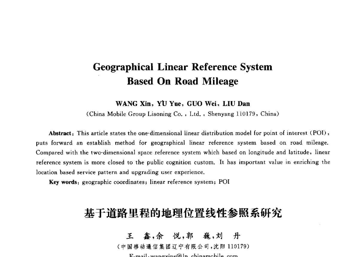 基于道路里程的地理位置线性参照系研究 - 第九届中国通信学会学术年会