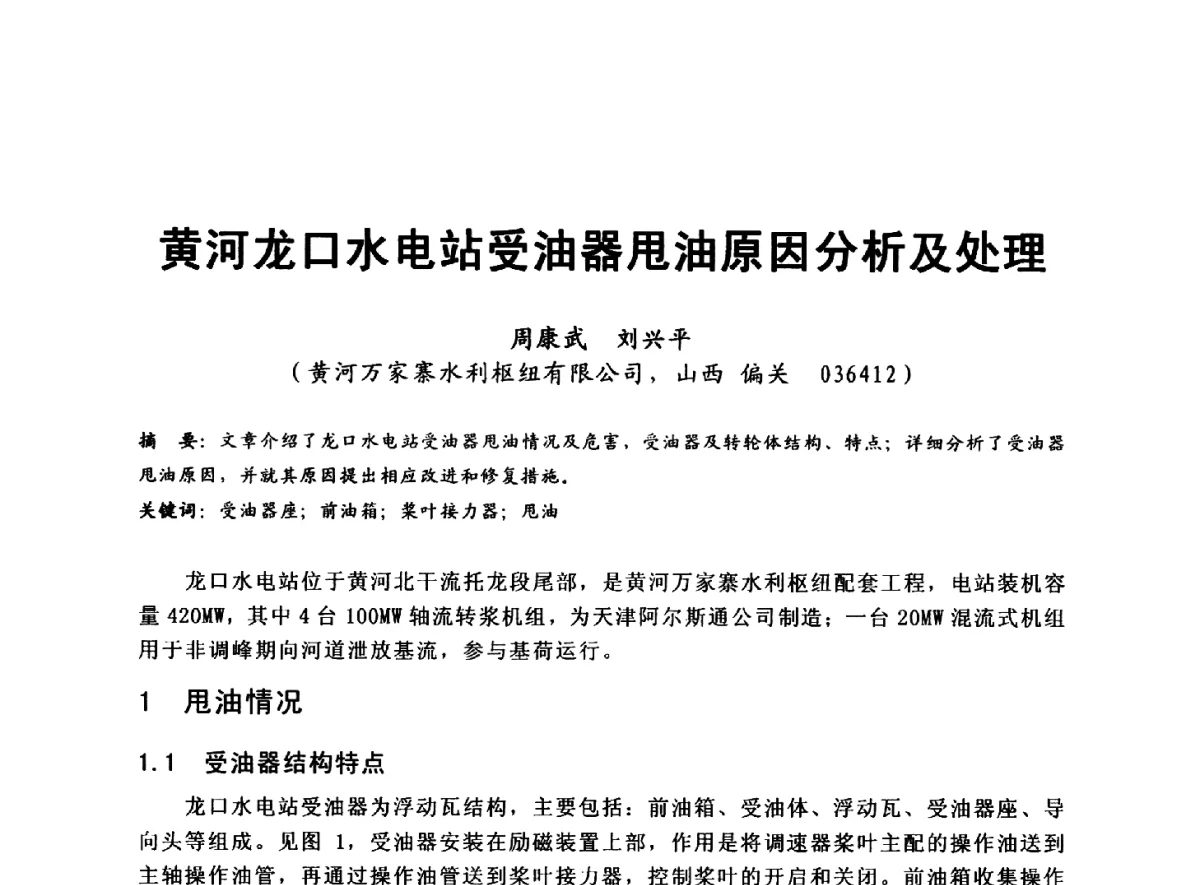 黄河龙口水电站受油器甩油原因分析及处理 - 全国大中型水电厂技术协作网第八届年会