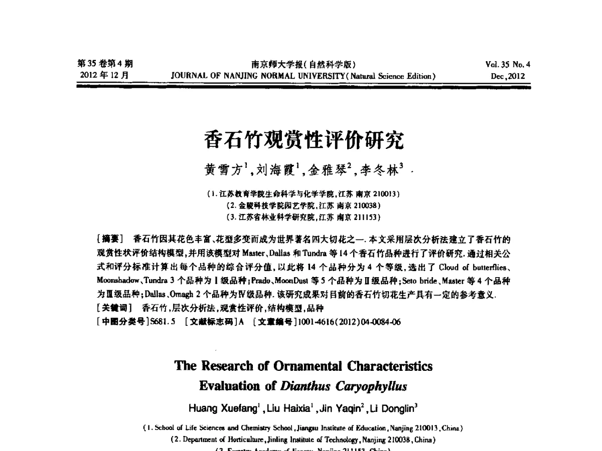 香石竹观赏性评价研究 - 2012年江苏省人工智能学术会议