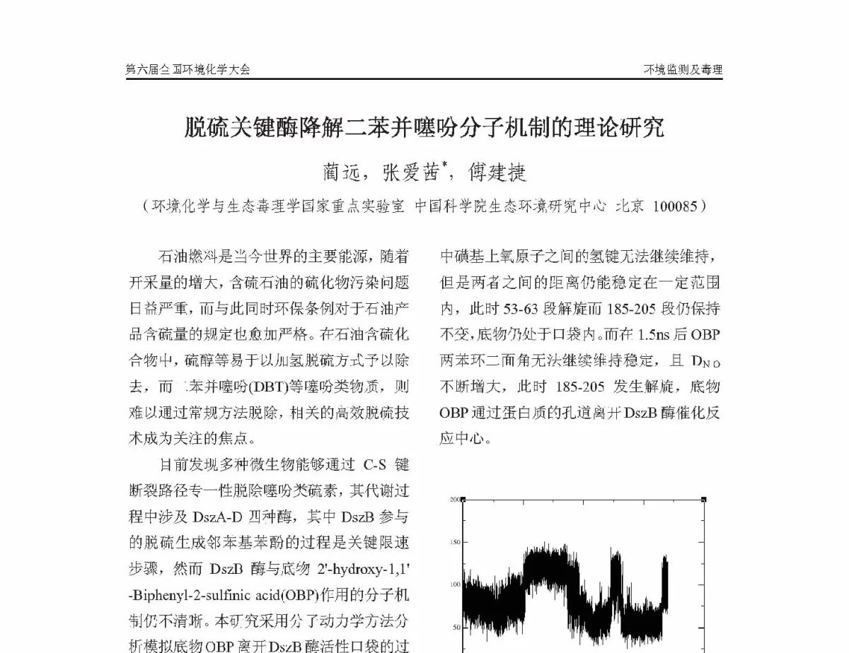 脱硫关键酶降解二苯并噻吩分子机制的理论研究 - 第六届全国环境化学学术大会