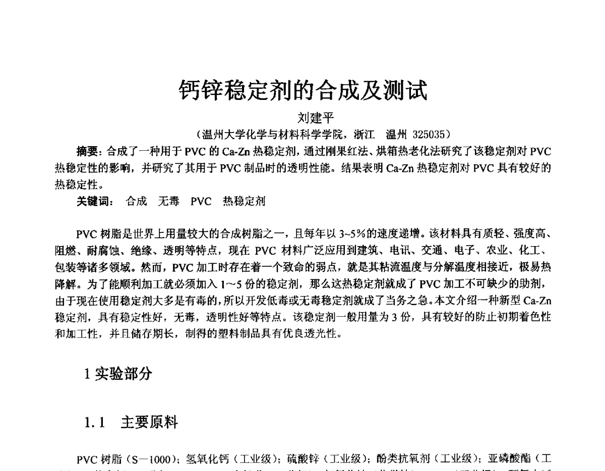 钙锌稳定剂的合成及测试 - 2012聚氯乙烯化学建材产业链大会暨第五届聚氯乙烯塑料管道产业发展交流会