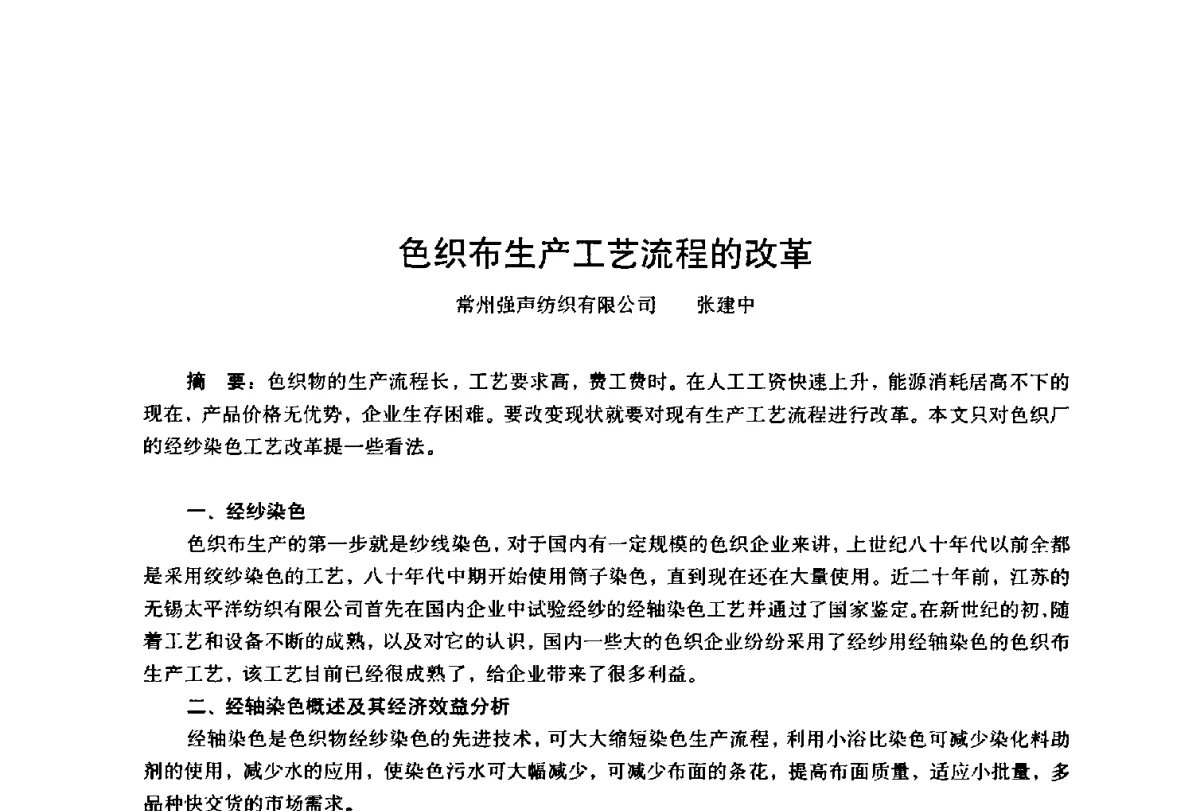 色织布生产工艺流程的改革 - 第四届工程质量学术交流会