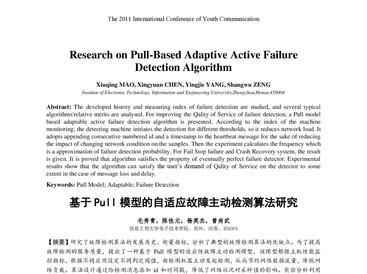 基于Pull模型的自适应故障主动检测算法研究 - 2011年青年通信国际会议(ICYC2011)