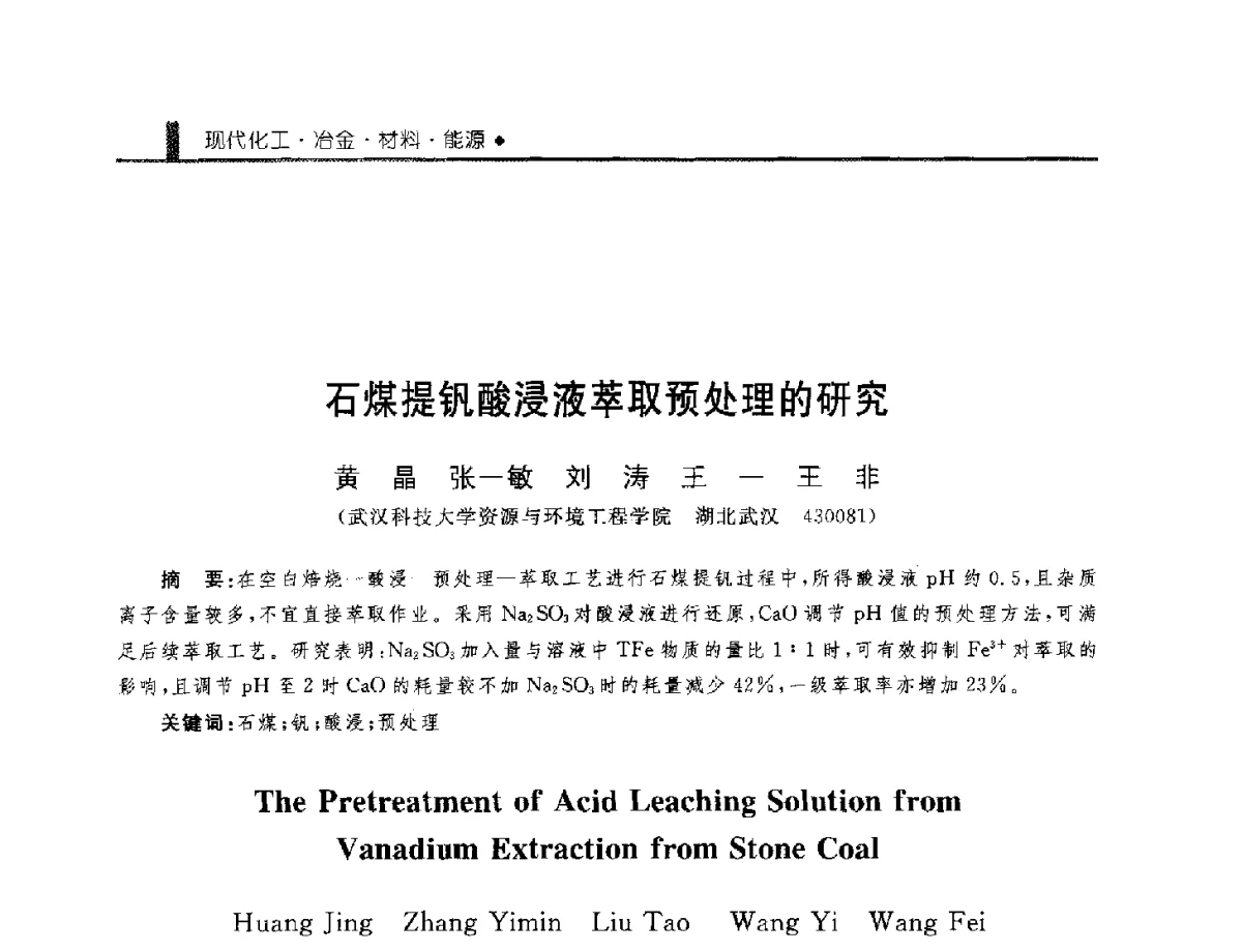 石煤提钒酸浸液萃取预处理的研究 - 中国工程院化工、冶金与材料工程学部第九届学术会议