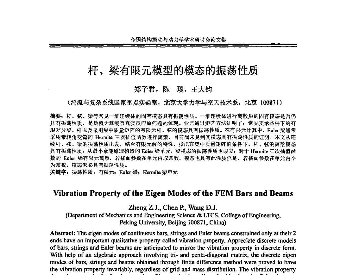 杆、梁有限元模型的模态的振荡性质 - 全国结构振动与动力学学术研讨会暨第四届结构动力学专业委员会会议