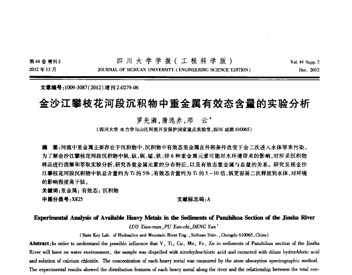 金沙江攀枝花河段沉积物中重金属有效态含量的实验分析 - 四川省力学学会2012年学术年会