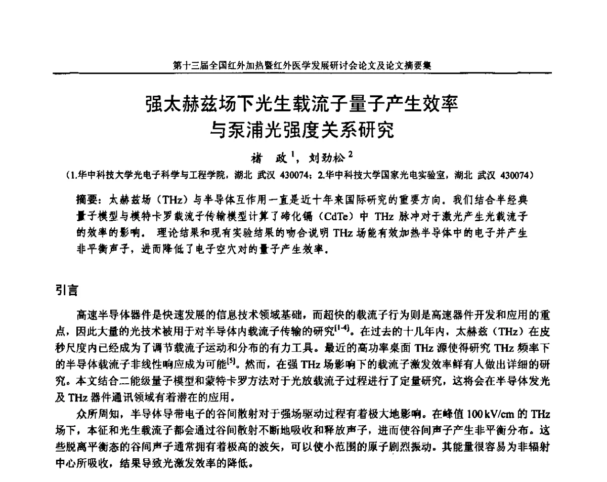 强太赫兹场下光生载流子量子产生效率与泵浦光强度关系研究 - 第十三届全国红外加热暨红外医学发展研讨会