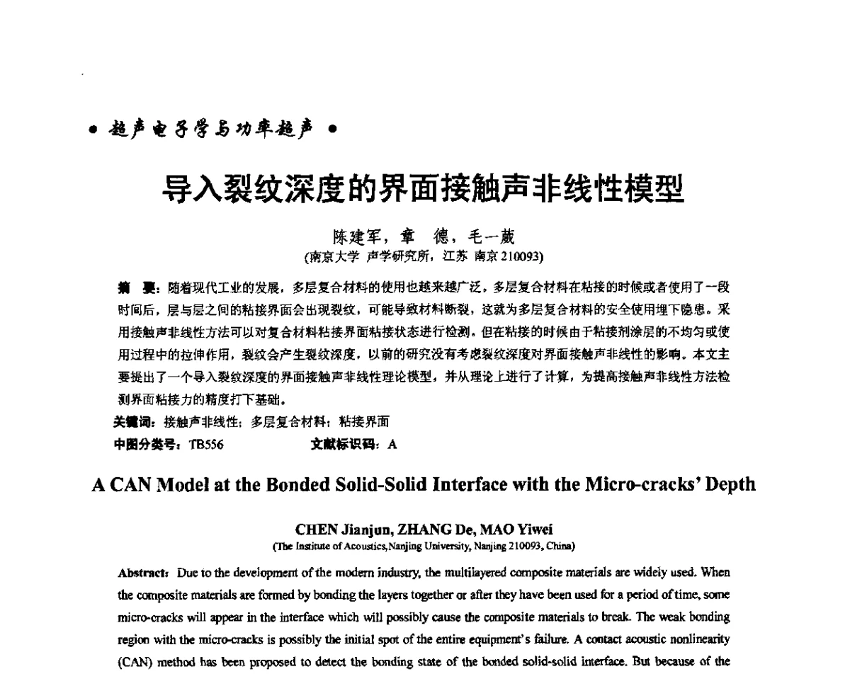 导入裂纹深度的界面接触声非线性模型 - 重庆市声学学术交流会