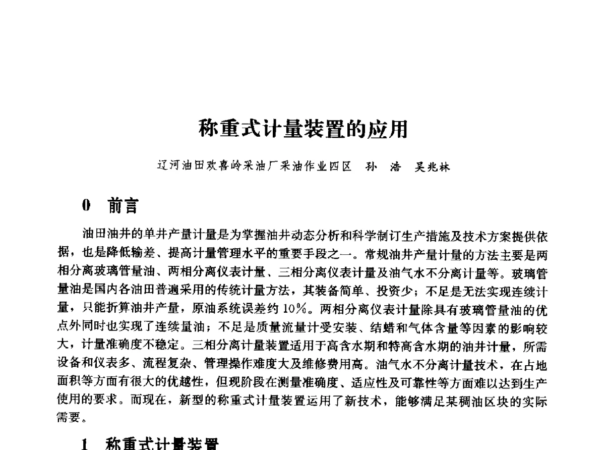 称重式计量装置的应用 - 2011年“计量为工业现代化服务”技术报告会