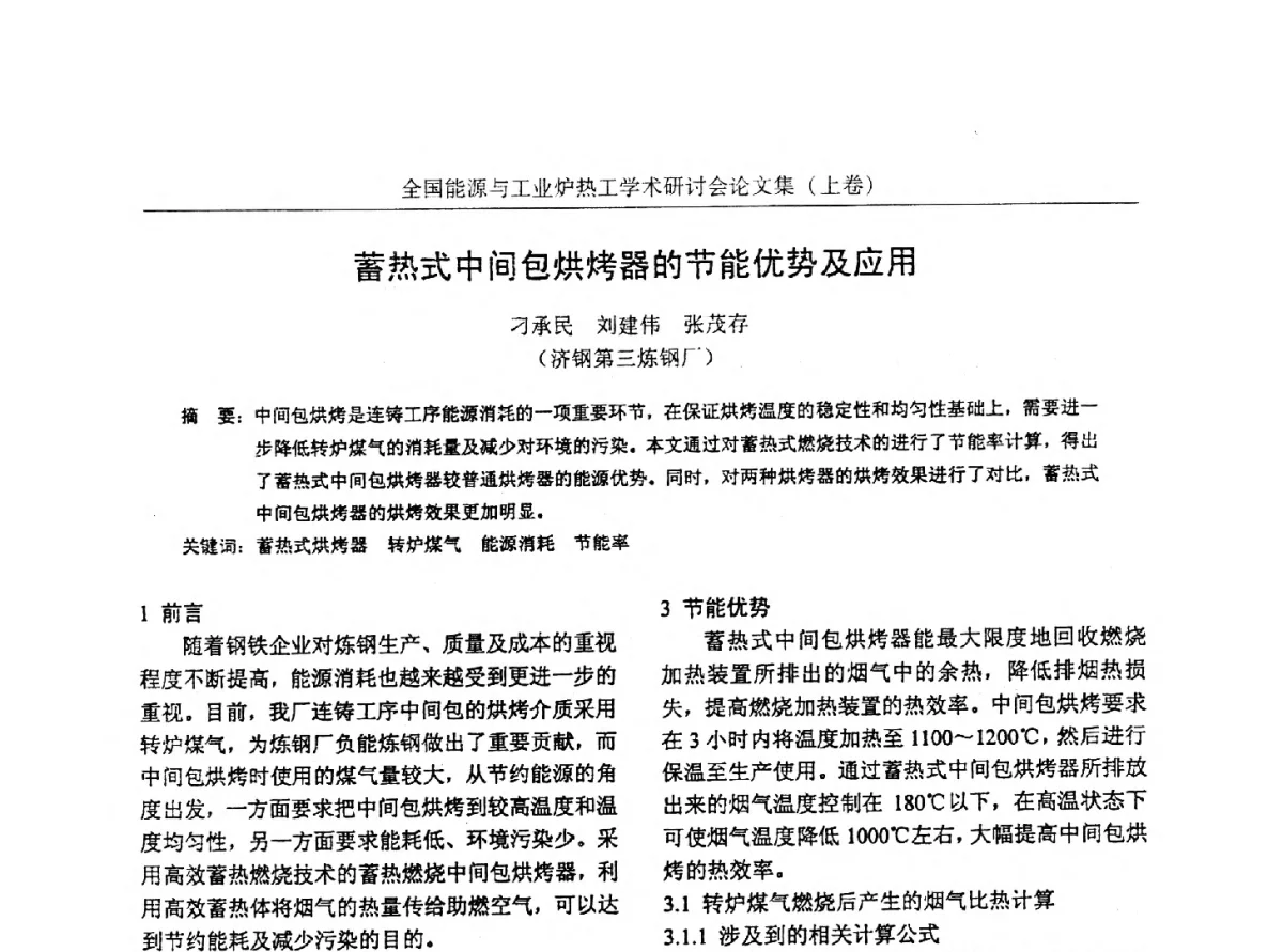 蓄热式中间包烘烤器的节能优势及应用 - 华西冶金论坛第26届(厦门)会议——全国能源与工业炉热工学术研讨会