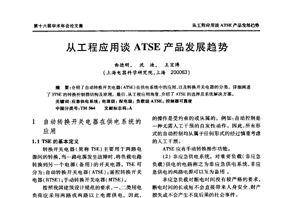 从工程应用谈ATSE产品发展趋势 - 中国电工技术学会低压电器专业委员会第十六届学术年会