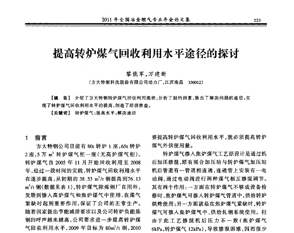 提高转炉煤气回收利用水平途径的探讨 - 2011年全国冶金燃气专业年会
