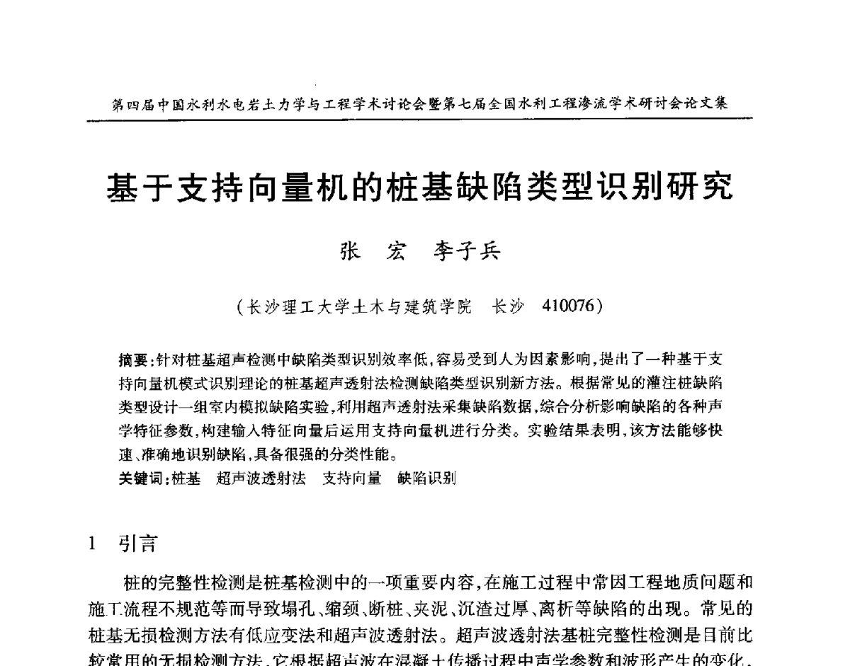 基于支持向量机的桩基缺陷类型识别研究 - 第四届中国水利水电岩土力学与工程学术讨论会暨第七届全国水利工程渗流学术研讨会