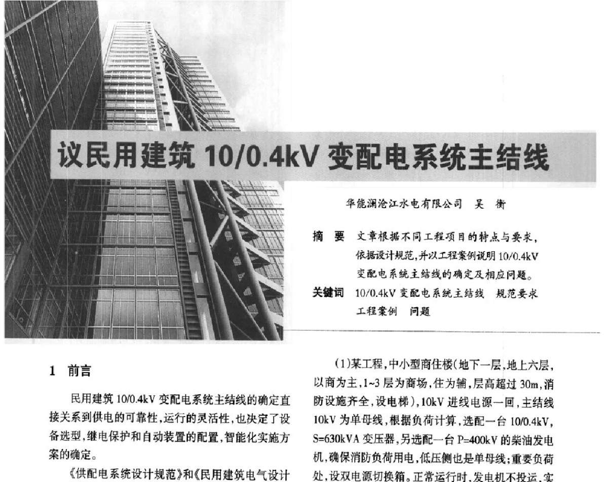 议民用建筑10_0.4kV变配电系统主结线 - ’2012中国(国际)建筑供配电技术论坛暨中国建筑学会建筑电气分会供配电专委会年会