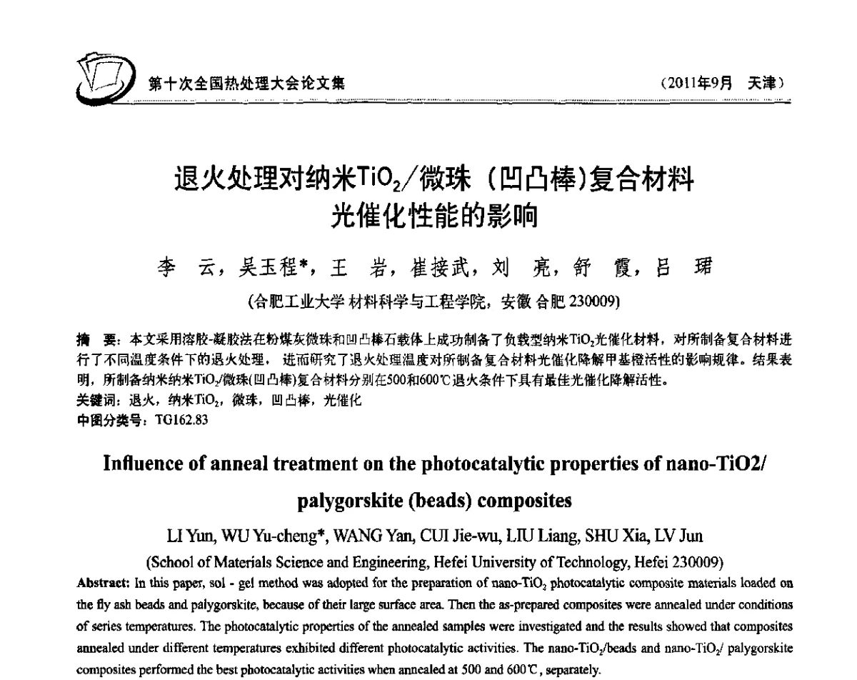 退火处理对纳米TiO2_微珠(凹凸棒)复合材料光催化性能的影响 - 第十次全国热处理大会