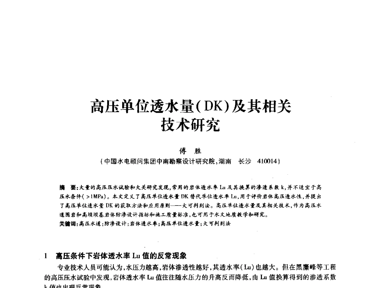 高压单位透水量(DK)及其相关技术研究 - 中国水力发电工程学会地质及勘探专业委员会、中国水利电力物探科技信息网2012年学术年会