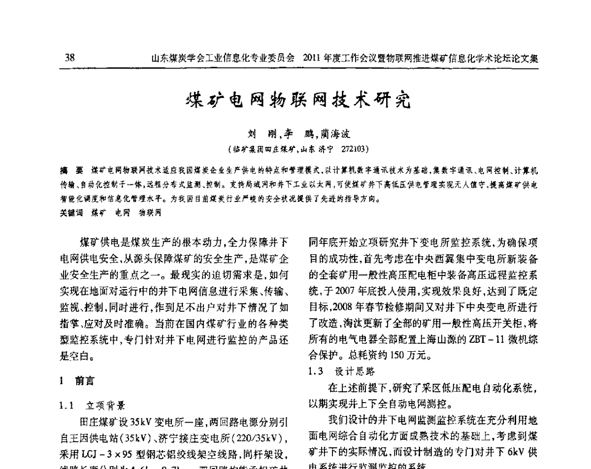 煤矿电网物联网技术研究 - 山东煤炭学会工业信息化专业委员会2011年度工作会议暨物联网技术推进煤矿信息化学术论坛