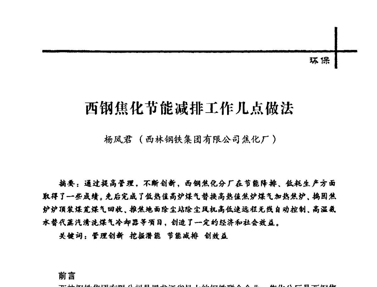 西钢焦化节能减排工作几点做法 - 中国炼焦行业协会2012年中国焦化行业科技大会