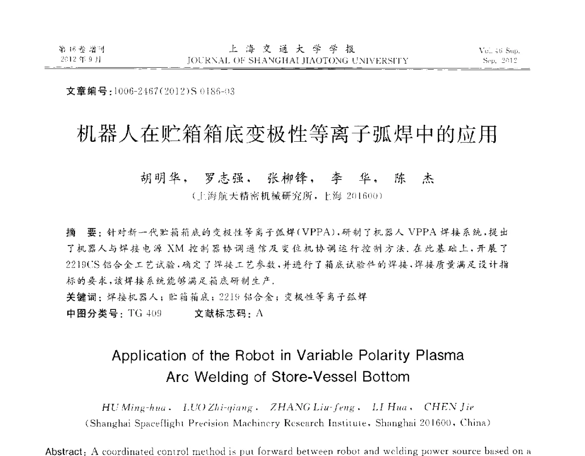 机器人在贮箱箱底变极性等离子弧焊中的应用 - 2012年中国机器人焊接学术与技术交流会