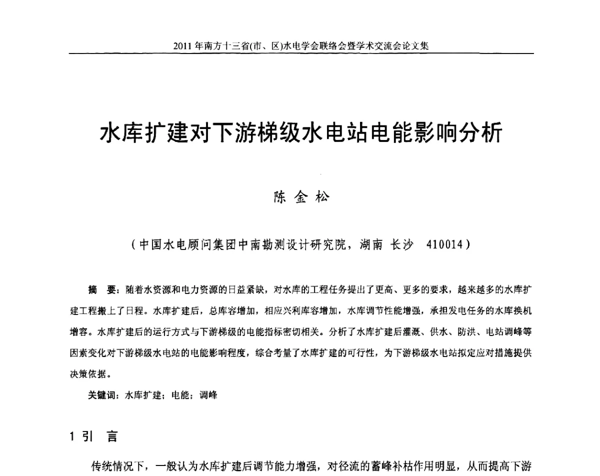 水库扩建对下游梯级水电站电能影响分析 - 2011年南方十三省(区、市)水电学会联络会暨学术交流会