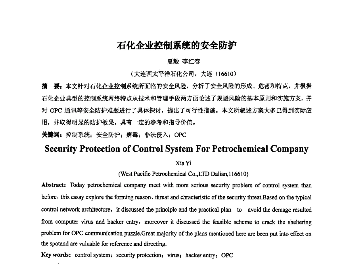 石化企业控制系统的安全防护 - 2012石油和化工过程控制安全及信息安全专题研讨会