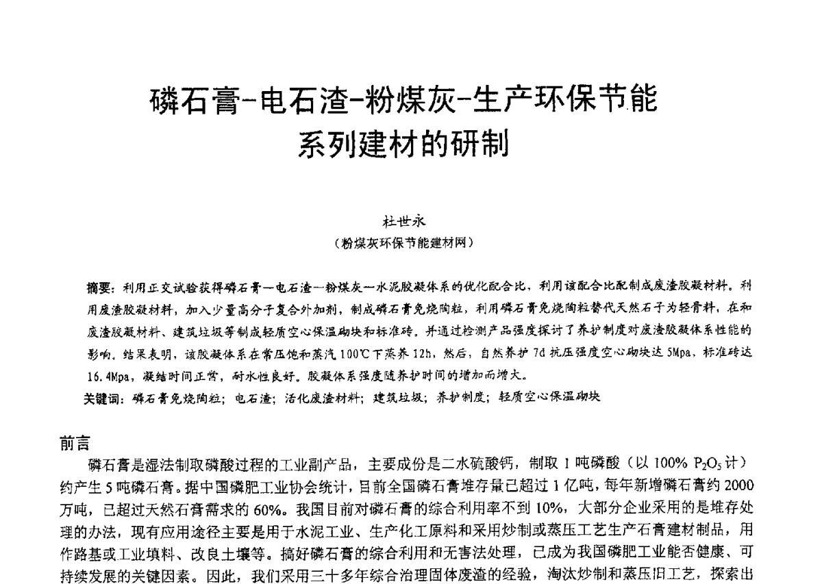 磷石膏-电石渣-粉煤灰-生产环保节能系列建材的研制 - 2012年亚洲国际燃煤副产物-粉煤灰及副产石膏处理与利用技术大会