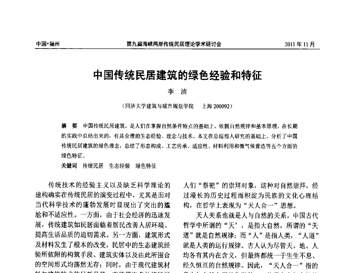 中国传统民居建筑的绿色经验和特征 - 第九届海峡两岸传统民居学术研讨会