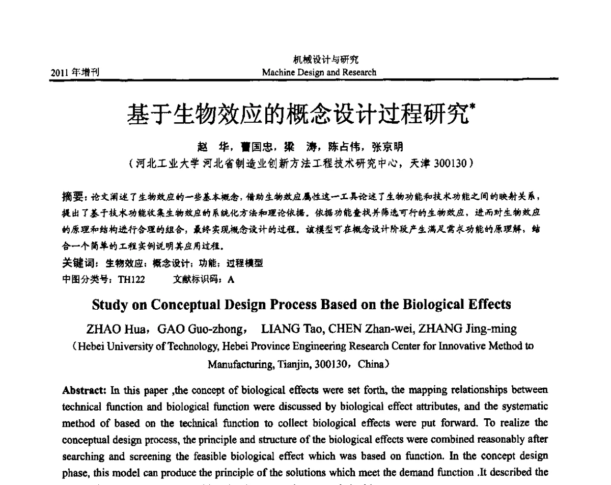 基于生物效应的概念设计过程研究 - 《中国的设计与创新》2011年学术会议