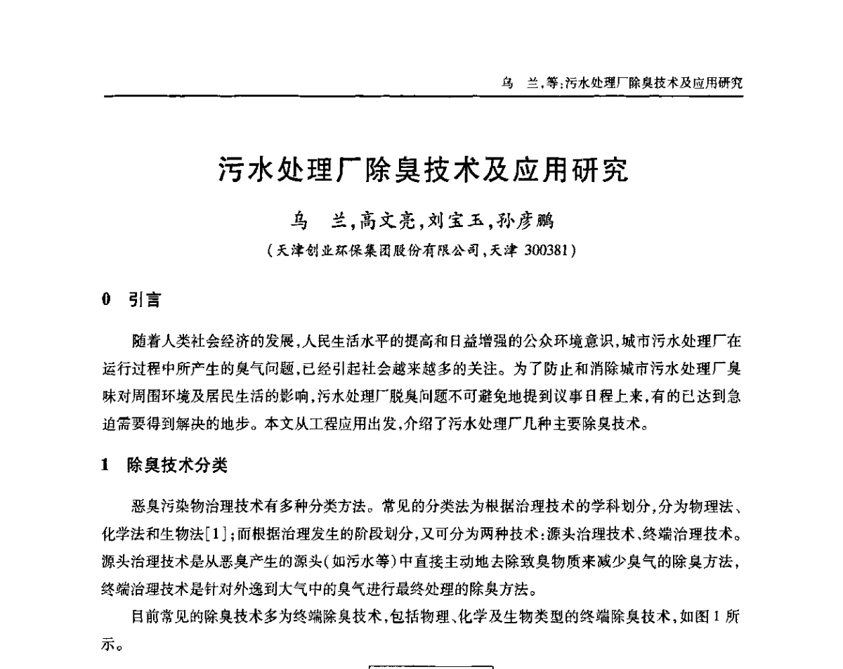 污水处理厂除臭技术及应用研究 - 中国土木工程学会全国排水委员会2011年年会