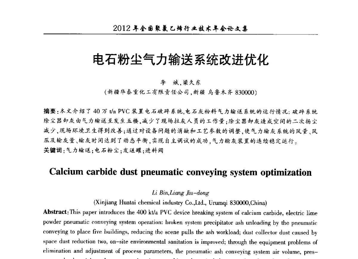 电石粉尘气力输送系统改进优化 - 2012年全国聚氯乙烯行业技术年会