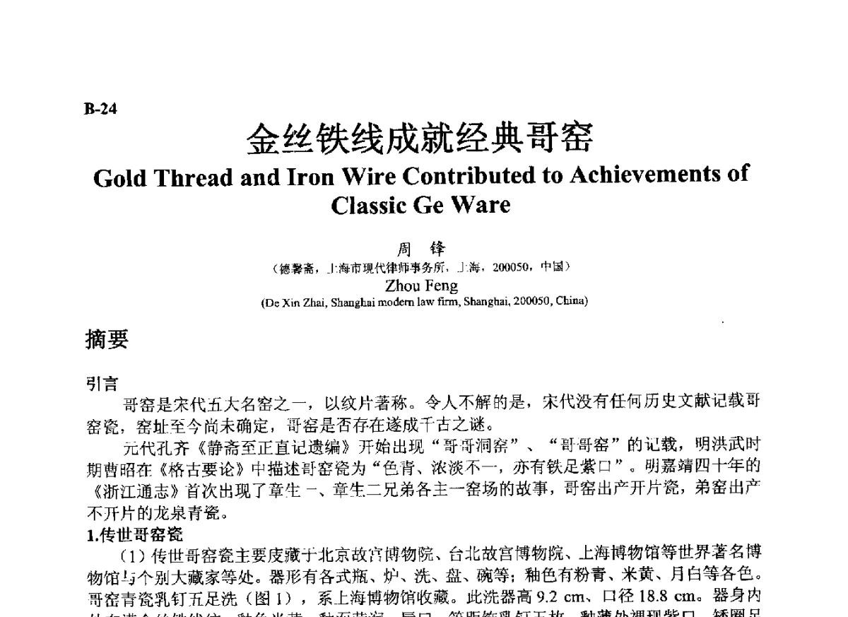 金丝铁线成就经典哥窑 - ’12古陶瓷科学技术国际讨论会