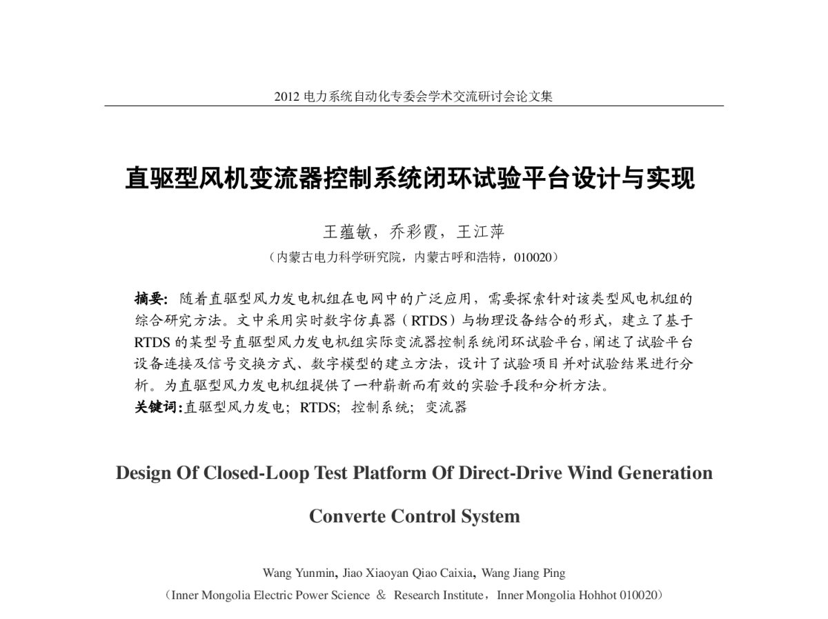 直驱型风机变流器控制系统闭环试验平台设计与实现 - 中国电机工程学会电力系统自动化专业委员会2012年学术交流会
