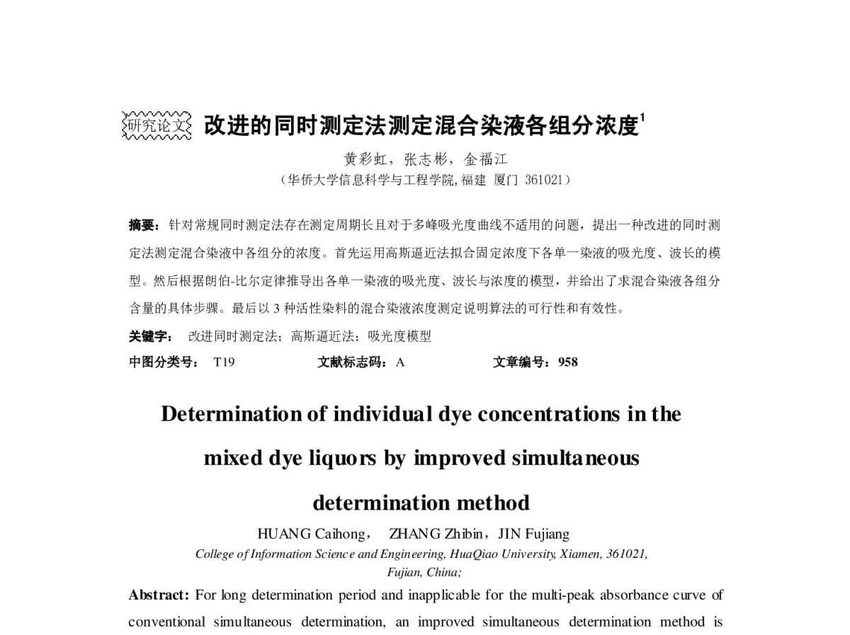 改进的同时测定法测定混合染液各组分浓度 - 第23届过程控制会议