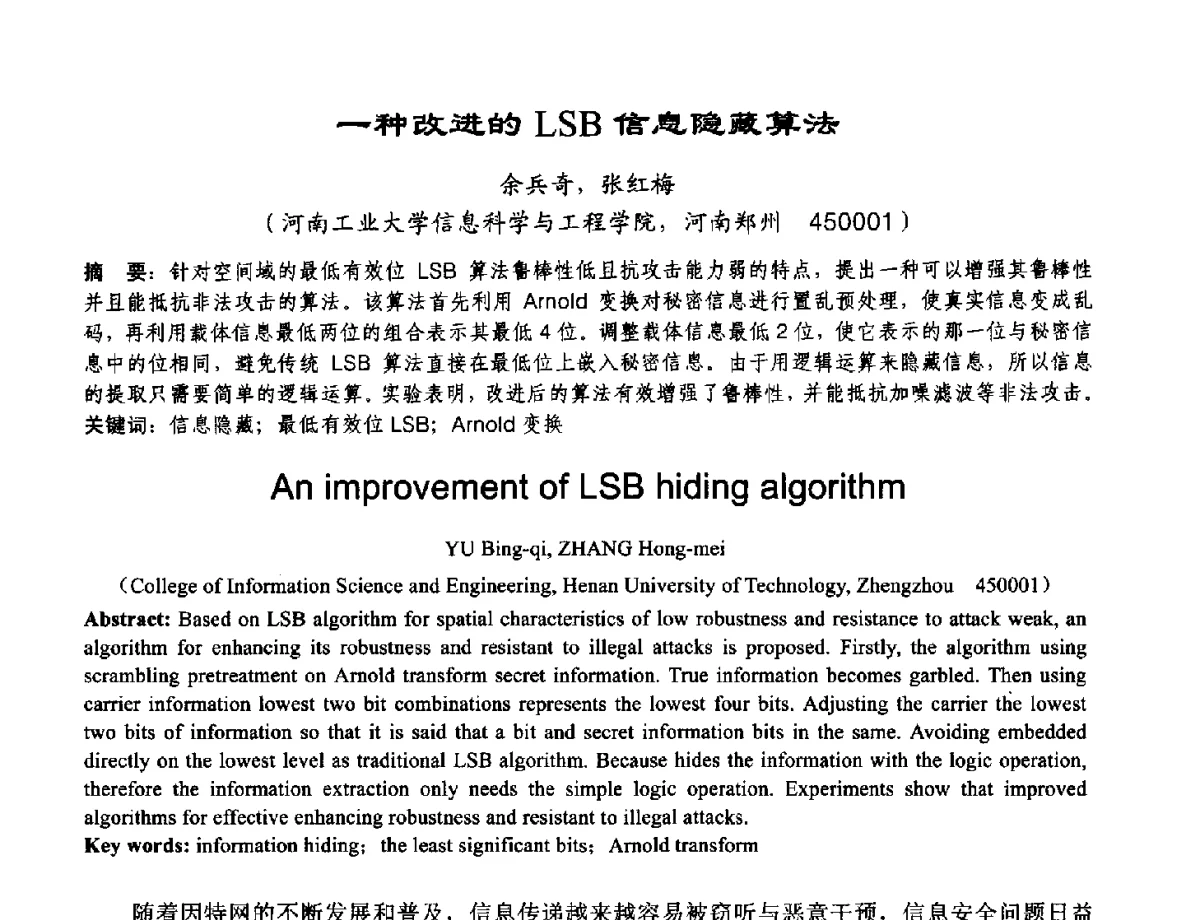 一种改进的LSB信息隐藏算法 - 2012河南省计算机大会暨学术年会