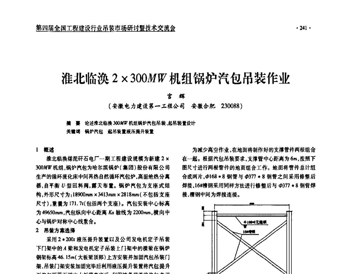 淮北临涣2 X 300MW机组锅炉汽包吊装作业 - 第四届全国工程建设行业吊装市场研讨暨技术交流会