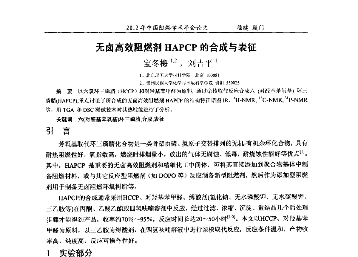 无卤高效阻燃剂HAPCP的合成与表征 - 2012年中国阻燃学术年会