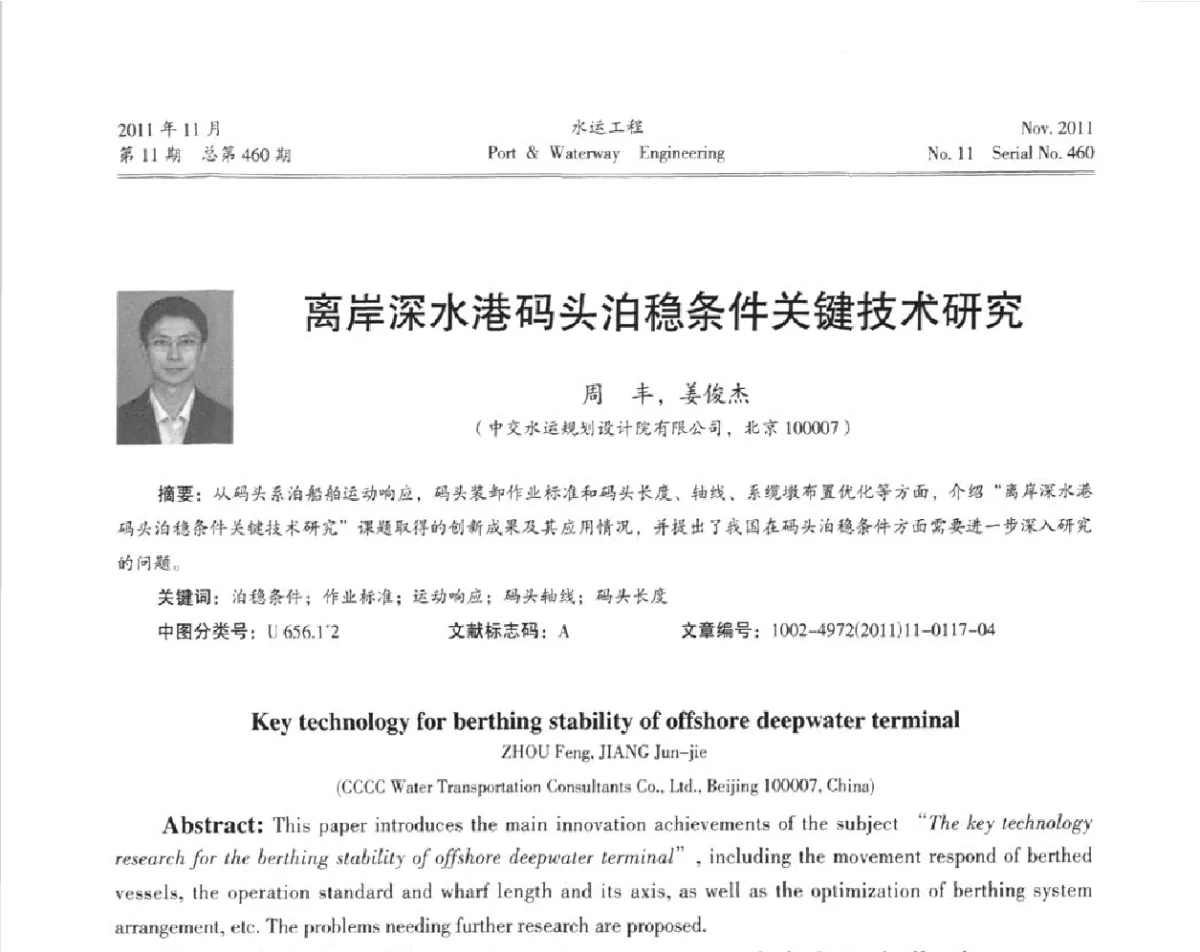 离岸深水港码头泊稳条件关键技术研究 - 中国土木工程学会港口工程分会第七届港口工程交流大会