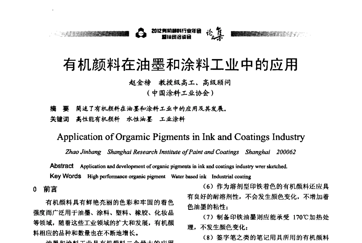 有机颜料在油墨和涂料工业中的应用 - 2012有机颜料行业年会暨技贸洽谈会